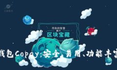 全面解析比特币手机钱包