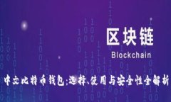 中文比特币钱包：选择、使用与安全性全解析