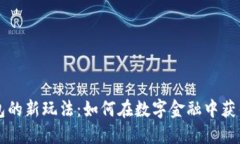 区块链钱包的新玩法：如何在数字金融中获得更