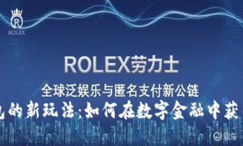 区块链钱包的新玩法：如何在数字金融中获得更多收益