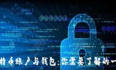   比特币账户与钱包：你需要了解的一切