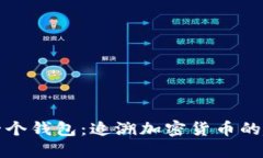 比特币第一个钱包：追溯加密货币的起源与发展