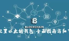 如何配置以太坊钱包：全面指南与细节分析