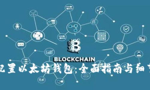 如何配置以太坊钱包：全面指南与细节分析