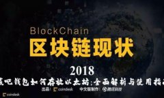 赢吧钱包如何存放以太坊：全面解析与使用指南
