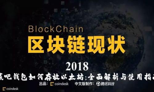 赢吧钱包如何存放以太坊：全面解析与使用指南