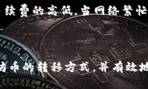 jiaoti以太坊币如何安全地转入您的数字钱包/jiaoti
以太坊, 数字钱包, 加密货币, 转账/guanjianci

以太坊（Ethereum）是全球第二大加密货币平台，仅次于比特币。与比特币不同，以太坊不仅是一个货币系统，还是一个可以进行智能合约和去中心化应用的区块链平台。随着越来越多的人投资以太坊，了解如何将以太坊币（ETH）安全地转入您的数字钱包变得尤为重要。在本文中，我们将详细探讨如何将以太坊币转入钱包，包括适合的数字钱包选择、转账步骤以及关于安全和管理的最佳实践。为了更好地帮助您，我们还将解答一些相关问题。

选择合适的数字钱包
在将以太坊币转入钱包之前，首先需要选择一个适合自己的数字钱包。数字钱包主要分为热钱包和冷钱包。

热钱包是与互联网连接的在线钱包，使用方便，适合频繁交易的用户。许多交易所提供热钱包供用户存储数字资产。虽然便利，但安全性相对较低，因为它们更容易受到黑客攻击。

冷钱包则是离线存储设备，通常被认为是更安全的选择。冷钱包可以是硬件钱包，如Ledger或Trezor，或者纸质钱包。适合存储大量以太坊币并且不打算频繁交易的用户。

选择钱包时，请确保选择声誉良好的、安全性高且用户评价佳的钱包。您可以查看在线评价和社区讨论来做出明智的选择。

创建以太坊钱包
一旦选定了钱包，您就需要创建一个以太坊钱包。这个过程通常很简单。当您购买硬件钱包时，会附带使用说明，而在线钱包则会引导您一步一步完成注册过程。

在创建过程中，钱包会生成一个私钥和公钥。私钥是非常敏感的信息，需要妥善保管，任何人只要拥有私钥，就能够访问您钱包中的资金。公钥则可以分享给别人，用于接收以太坊币。

务必将私钥安全备份。许多人选择将其打印出来并以防水的方式存放，或者使用密码管理器进行加密保存。请切忌将私钥保存在网络上的不安全的地方。

转入以太坊币的步骤
当您的钱包创建完成并且准备就绪后，便可以进行以太坊币的转账。以太坊的转账过程非常简单，下面 подробно объясняет每一步。

ol
    listrong从交易所提取ETH：/strong如果您是在交易所（如Coinbase、BINANCE或Huobi）购买了以太坊币，您需要将其从交易所提取到您的个人钱包。在交易所的账户中，找到“提取”或“提现”选项，输入您的数字钱包的公钥，确保信息准确无误。/li
    listrong确认转账金额：/strong根据交易所的要求，输入您希望提取的以太坊币的数量，并仔细确认您的钱包地址。任何错误都会导致资产的丢失。/li
    listrong完成安全验证：/strong为了保护您的账户，交易所通常会要求您进行两步验证，这可能包括输入短信验证码或电子邮件验证码。/li
    listrong发起交易：/strong确认所有信息后，您可以点击“确认”或“提交”进行交易。/li
/ol

转账完成后，您将在您的数字钱包中看到以太坊币到账，到账时间通常取决于以太坊网络的拥堵程度，可能需要几分钟到几小时不等。

确保交易的安全性
安全性在加密货币领域至关重要。以下是一些确保您以太坊交易安全的建议：

ol
    listrong双重认证：/strong使用双重认证（2FA），为您的交易所账户和数字钱包提供额外的安全层。使用如谷歌身份验证器或其他安全应用。/li
    listrong保持软件更新：/strong确保您的数字钱包和任何相关应用程序都是最新版本，以防止潜在的安全漏洞。/li
    listrong使用防病毒软件：/strong确保使用可靠的防病毒软件，以防止恶意软件可能窃取您的信息。/li
    listrong定期审查交易历史：/strong定期检查您的钱包活动和交易历史，确保没有未经授权的交易。/li
/ol

可能的相关问题

如何保护我的以太坊钱包不被黑客攻击？
在数字货币的世界中，黑客攻击和诈骗屡见不鲜，保护您的以太坊钱包至关重要。以下是一些保护措施：

ul
    listrong使用冷钱包：/strong如果您拥有大量以太坊币，使用冷钱包是最佳选择，这样您的资产就不会受到网络攻击的威胁。/li
    listrong备份钱包：/strong定期备份您的钱包，确保在设备损坏或丢失时，您可以恢复访问。/li
    listrong关注网络钓鱼欺诈：/strong务必小心网络钓鱼邮件和链接，黑客常常伪装成合法企业来窃取您的敏感信息。/li
/ul

通过实施上述策略，您可以大大降低被黑客攻击的风险，从而更安全地存储和管理您的以太坊资产。

以太坊转账需要多长时间？
以太坊的转账时间取决于多个因素，包括网络活动、交易费用设置等。通常情况下：

ul
    listrong网络拥堵：/strong当以太坊网络拥堵时，交易可能会变得缓慢，反之则更快。/li
    listrong交易费用：/strong您选择的交易费用越高，矿工处理该交易的优先级越高，相应的转账时间也会更快。/li
/ul

在一般情况下，如果没有网络拥堵，转账通常在几分钟内完成。最好的实践是在网络较为繁忙的时间段，适当提高交易费用，以确保交易及时完成。

我可以将以太坊币转换为其他货币吗？
当然可以。以太坊币可以在许多加密货币交易所进行兑换，您可以选择将以太坊币转为比特币、美元、欧元等法定货币，甚至是其他加密货币。以下是一些常见的转换步骤：

ol
    listrong选择交易所：/strong选择一个支持以太坊交易的交易所，如Coinbase、BINANCE或KuCoin。/li
    listrong注册并验证您的账户：/strong如果您还没有账户，您需要注册并完成身份验证。/li
    listrong充值您的以太坊：/strong将以太坊币转入该交易所的账户中。/li
    listrong找到交易对并下单：/strong找到欲转换的货币对，如ETH/USD，然后下达交易订单。/li
/ol

完成交易后，您就可以将新获得的资产转入您的数字钱包。

以太坊网络的手续费是如何计算的？
以太坊的手续费计算主要取决于“Gas”费用。Gas是推动和执行以太坊网络中所有操作（如交易、智能合约等）的燃料。

Gas费由两个部分组成：Gas Limit和Gas Price。Gas Limit是您愿意为这样的交易支付的Gas数量，而Gas Price是矿工为处理该交易所需的收费。

例如，如果您设置Gas Limit为21000，Gas Price为50 Gwei，那么您的手续费为：21000 x 50 Gwei = 1,050,000 Gwei，换算成以太坊为0.00105ETH。通常您可以在交易所界面或者钱包的设置中选择手续费的高低，当网络繁忙时，可以选择提高Gas Price以加快处理速度。

了解这些基本概念不仅有助于用户合理评估转账费用，还能够帮助用户做出更好的交易决策。随着以太坊生态的发展，手续费的计算方式和结构也可能会发生变化，所以关注官方和社区的动态是非常重要的。

总结来说，将以太坊币转入钱包的过程非常简单，但在此过程中确保安全是重中之重。选择合适的钱包、了解转账流程以及管理好风险将极大地提高您的投资体验。希望本文的介绍能够帮助您更好地理解以太坊币的转移方式，并有效地保护您的数字资产。