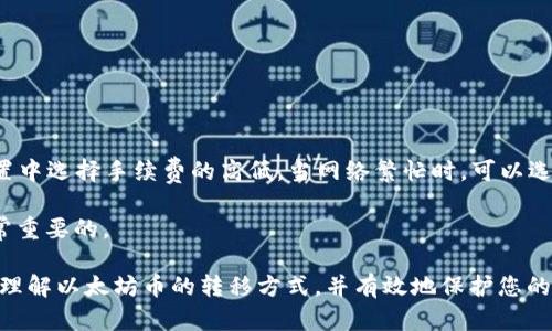 jiaoti以太坊币如何安全地转入您的数字钱包/jiaoti
以太坊, 数字钱包, 加密货币, 转账/guanjianci

以太坊（Ethereum）是全球第二大加密货币平台，仅次于比特币。与比特币不同，以太坊不仅是一个货币系统，还是一个可以进行智能合约和去中心化应用的区块链平台。随着越来越多的人投资以太坊，了解如何将以太坊币（ETH）安全地转入您的数字钱包变得尤为重要。在本文中，我们将详细探讨如何将以太坊币转入钱包，包括适合的数字钱包选择、转账步骤以及关于安全和管理的最佳实践。为了更好地帮助您，我们还将解答一些相关问题。

选择合适的数字钱包
在将以太坊币转入钱包之前，首先需要选择一个适合自己的数字钱包。数字钱包主要分为热钱包和冷钱包。

热钱包是与互联网连接的在线钱包，使用方便，适合频繁交易的用户。许多交易所提供热钱包供用户存储数字资产。虽然便利，但安全性相对较低，因为它们更容易受到黑客攻击。

冷钱包则是离线存储设备，通常被认为是更安全的选择。冷钱包可以是硬件钱包，如Ledger或Trezor，或者纸质钱包。适合存储大量以太坊币并且不打算频繁交易的用户。

选择钱包时，请确保选择声誉良好的、安全性高且用户评价佳的钱包。您可以查看在线评价和社区讨论来做出明智的选择。

创建以太坊钱包
一旦选定了钱包，您就需要创建一个以太坊钱包。这个过程通常很简单。当您购买硬件钱包时，会附带使用说明，而在线钱包则会引导您一步一步完成注册过程。

在创建过程中，钱包会生成一个私钥和公钥。私钥是非常敏感的信息，需要妥善保管，任何人只要拥有私钥，就能够访问您钱包中的资金。公钥则可以分享给别人，用于接收以太坊币。

务必将私钥安全备份。许多人选择将其打印出来并以防水的方式存放，或者使用密码管理器进行加密保存。请切忌将私钥保存在网络上的不安全的地方。

转入以太坊币的步骤
当您的钱包创建完成并且准备就绪后，便可以进行以太坊币的转账。以太坊的转账过程非常简单，下面 подробно объясняет每一步。

ol
    listrong从交易所提取ETH：/strong如果您是在交易所（如Coinbase、BINANCE或Huobi）购买了以太坊币，您需要将其从交易所提取到您的个人钱包。在交易所的账户中，找到“提取”或“提现”选项，输入您的数字钱包的公钥，确保信息准确无误。/li
    listrong确认转账金额：/strong根据交易所的要求，输入您希望提取的以太坊币的数量，并仔细确认您的钱包地址。任何错误都会导致资产的丢失。/li
    listrong完成安全验证：/strong为了保护您的账户，交易所通常会要求您进行两步验证，这可能包括输入短信验证码或电子邮件验证码。/li
    listrong发起交易：/strong确认所有信息后，您可以点击“确认”或“提交”进行交易。/li
/ol

转账完成后，您将在您的数字钱包中看到以太坊币到账，到账时间通常取决于以太坊网络的拥堵程度，可能需要几分钟到几小时不等。

确保交易的安全性
安全性在加密货币领域至关重要。以下是一些确保您以太坊交易安全的建议：

ol
    listrong双重认证：/strong使用双重认证（2FA），为您的交易所账户和数字钱包提供额外的安全层。使用如谷歌身份验证器或其他安全应用。/li
    listrong保持软件更新：/strong确保您的数字钱包和任何相关应用程序都是最新版本，以防止潜在的安全漏洞。/li
    listrong使用防病毒软件：/strong确保使用可靠的防病毒软件，以防止恶意软件可能窃取您的信息。/li
    listrong定期审查交易历史：/strong定期检查您的钱包活动和交易历史，确保没有未经授权的交易。/li
/ol

可能的相关问题

如何保护我的以太坊钱包不被黑客攻击？
在数字货币的世界中，黑客攻击和诈骗屡见不鲜，保护您的以太坊钱包至关重要。以下是一些保护措施：

ul
    listrong使用冷钱包：/strong如果您拥有大量以太坊币，使用冷钱包是最佳选择，这样您的资产就不会受到网络攻击的威胁。/li
    listrong备份钱包：/strong定期备份您的钱包，确保在设备损坏或丢失时，您可以恢复访问。/li
    listrong关注网络钓鱼欺诈：/strong务必小心网络钓鱼邮件和链接，黑客常常伪装成合法企业来窃取您的敏感信息。/li
/ul

通过实施上述策略，您可以大大降低被黑客攻击的风险，从而更安全地存储和管理您的以太坊资产。

以太坊转账需要多长时间？
以太坊的转账时间取决于多个因素，包括网络活动、交易费用设置等。通常情况下：

ul
    listrong网络拥堵：/strong当以太坊网络拥堵时，交易可能会变得缓慢，反之则更快。/li
    listrong交易费用：/strong您选择的交易费用越高，矿工处理该交易的优先级越高，相应的转账时间也会更快。/li
/ul

在一般情况下，如果没有网络拥堵，转账通常在几分钟内完成。最好的实践是在网络较为繁忙的时间段，适当提高交易费用，以确保交易及时完成。

我可以将以太坊币转换为其他货币吗？
当然可以。以太坊币可以在许多加密货币交易所进行兑换，您可以选择将以太坊币转为比特币、美元、欧元等法定货币，甚至是其他加密货币。以下是一些常见的转换步骤：

ol
    listrong选择交易所：/strong选择一个支持以太坊交易的交易所，如Coinbase、BINANCE或KuCoin。/li
    listrong注册并验证您的账户：/strong如果您还没有账户，您需要注册并完成身份验证。/li
    listrong充值您的以太坊：/strong将以太坊币转入该交易所的账户中。/li
    listrong找到交易对并下单：/strong找到欲转换的货币对，如ETH/USD，然后下达交易订单。/li
/ol

完成交易后，您就可以将新获得的资产转入您的数字钱包。

以太坊网络的手续费是如何计算的？
以太坊的手续费计算主要取决于“Gas”费用。Gas是推动和执行以太坊网络中所有操作（如交易、智能合约等）的燃料。

Gas费由两个部分组成：Gas Limit和Gas Price。Gas Limit是您愿意为这样的交易支付的Gas数量，而Gas Price是矿工为处理该交易所需的收费。

例如，如果您设置Gas Limit为21000，Gas Price为50 Gwei，那么您的手续费为：21000 x 50 Gwei = 1,050,000 Gwei，换算成以太坊为0.00105ETH。通常您可以在交易所界面或者钱包的设置中选择手续费的高低，当网络繁忙时，可以选择提高Gas Price以加快处理速度。

了解这些基本概念不仅有助于用户合理评估转账费用，还能够帮助用户做出更好的交易决策。随着以太坊生态的发展，手续费的计算方式和结构也可能会发生变化，所以关注官方和社区的动态是非常重要的。

总结来说，将以太坊币转入钱包的过程非常简单，但在此过程中确保安全是重中之重。选择合适的钱包、了解转账流程以及管理好风险将极大地提高您的投资体验。希望本文的介绍能够帮助您更好地理解以太坊币的转移方式，并有效地保护您的数字资产。
