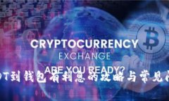 : 存USDT到钱包有利息的攻略与常见问题解答