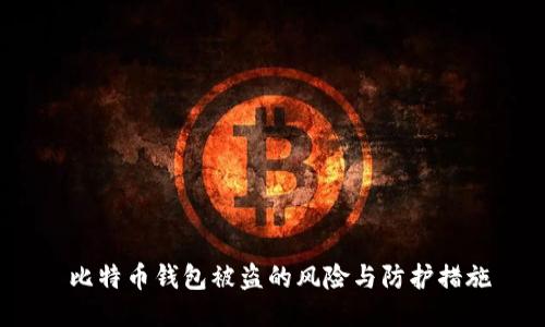  比特币钱包被盗的风险与防护措施