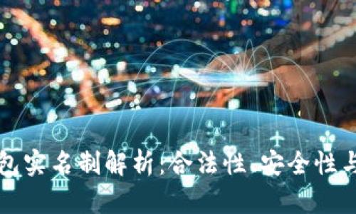 比特币钱包实名制解析：合法性、安全性与隐私保护