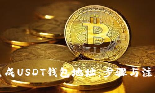 如何生成USDT钱包地址：步骤与注意事项