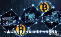 以太坊钱包最新空投：糖果币的精彩时刻