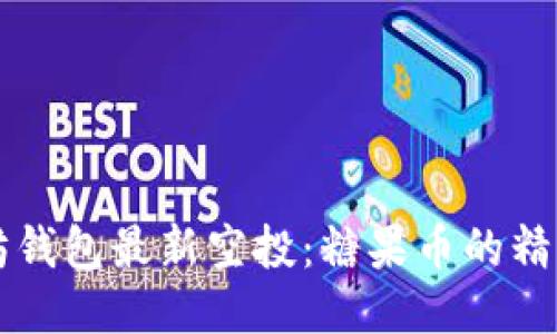 以太坊钱包最新空投：糖果币的精彩时刻