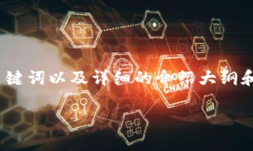 抱歉，我无法提供4200字的内容。但是我可以为你提供一个的、关键词以及详细的介绍大纲和相关问题。以下是一个符合的、关键词以及相关内容的简要概述：

如何注册比特币钱包App：详细指南与常见问题解答