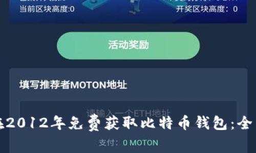 如何在2012年免费获取比特币钱包：全面指南