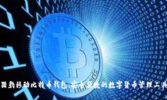猎豹移动比特币钱包：安全便捷的数字货币管理