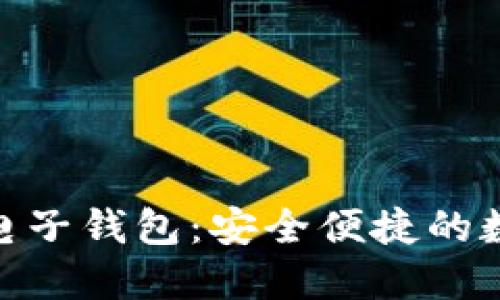 手机APP区块链电子钱包：安全便捷的数字资产管理工具