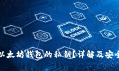如何查看以太坊钱包的私钥？详解及安全注意事