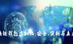: 区块链钱包虚拟化：安全、便利与未来趋势