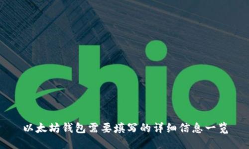 以太坊钱包需要填写的详细信息一览