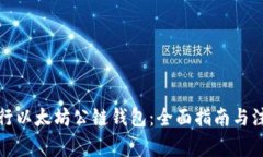 如何发行以太坊公链钱包