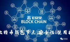 全方位解析新比特币钱包节点：安全性、使用指