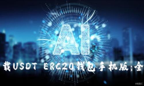 如何下载USDT ERC20钱包手机版：全面指南