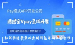 如何快速登录以太坊钱包并确保安全性