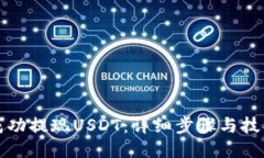 如何成功提现USDT：详细步骤与技巧教程