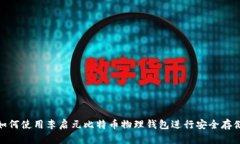 如何使用李启元比特币物理钱包进行安全存储