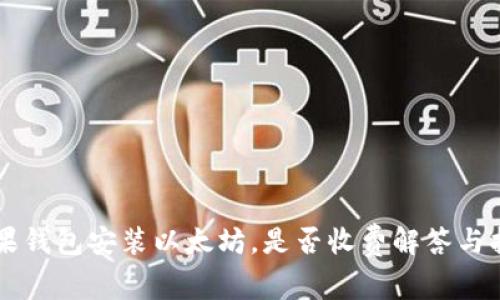 苹果钱包安装以太坊，是否收费解答与指南