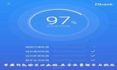 苹果钱包安装以太坊，是否收费解答与指南