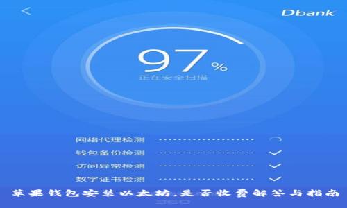 苹果钱包安装以太坊，是否收费解答与指南