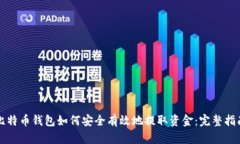 比特币钱包如何安全有效地提取资金：完整指南