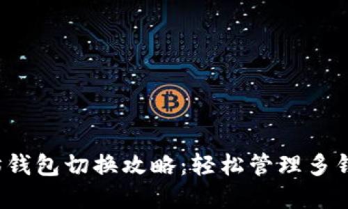  以太坊钱包切换攻略：轻松管理多钱包资产