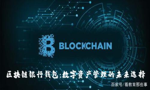区块链银行钱包：数字资产管理的未来选择