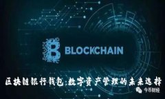 区块链银行钱包：数字资产管理的未来选择