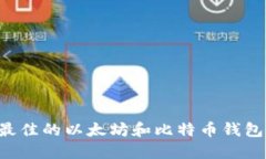 如何选择最佳的以太坊和比特币钱包：全面指南