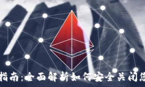   
比特币钱包注销指南：全面解析如何安全关闭您的数字资产账户