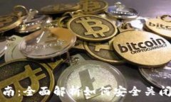   比特币钱包注销指南：全面解析如何安全关闭您