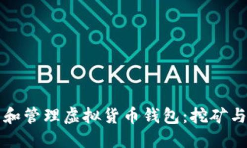 如何制作和管理虚拟货币钱包：挖矿与安全指南