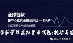如何制作和管理虚拟货币钱包：挖矿与安全指南