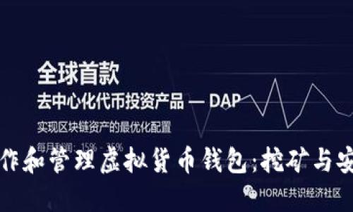 如何制作和管理虚拟货币钱包：挖矿与安全指南