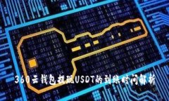 360云钱包提现USDT的到账时间解析