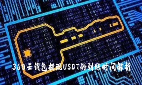 360云钱包提现USDT的到账时间解析