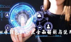 : 虚拟币钱包知识点全面解析与使用指南