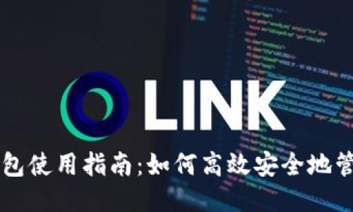 比太比特币钱包使用指南：如何高效安全地管理你的比特币