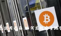 比太比特币钱包使用指南：如何高效安全地管理