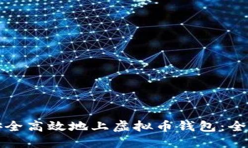 如何安全高效地上虚拟币钱包：全面指南